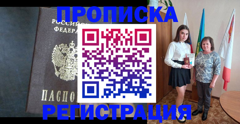 прописка в квартире в Клинцах